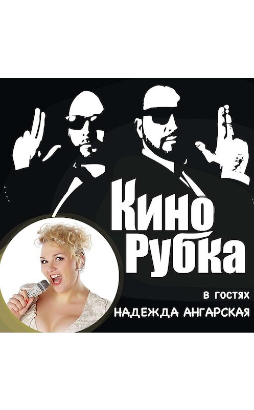 Обложка аудиокниги «Певица и актриса Надежда Ангарская» автора .