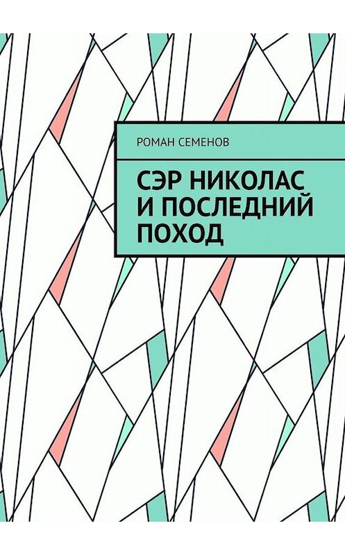 Обложка книги «Сэр Николас и последний поход» автора Романа Семенова. ISBN 9785005036063.