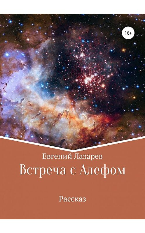 Обложка книги «Встреча с Алефом» автора Евгеного Лазарева издание 2019 года.