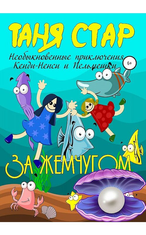 Обложка книги «За жемчугом. Необыкновенные приключения Кенди-Ненси и Пельмешки. Книга первая» автора Тани Стара издание 2020 года. ISBN 9785532080034.