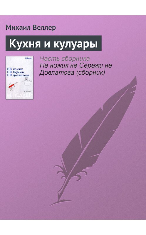 Обложка книги «Кухня и кулуары» автора Михаила Веллера издание 2006 года. ISBN 5170385684.