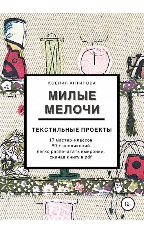 Обложка книги «Милые мелочи» автора Ксении Антиповы издание 2020 года.