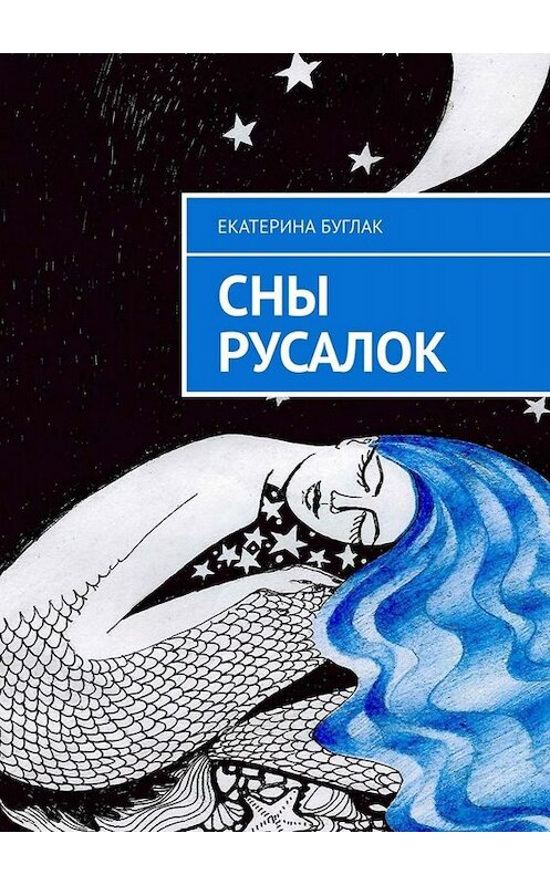 Обложка книги «Сны Русалок» автора Екатериной Буглак. ISBN 9785449686572.