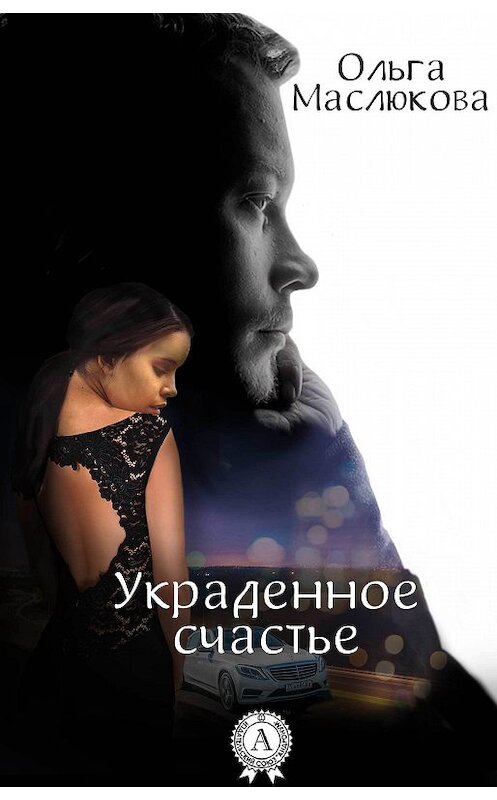 Обложка книги «Украденное счастье» автора Ольги Маслюковы.