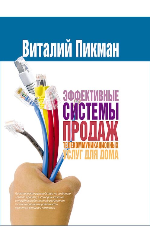 Обложка книги «Эффективные системы продаж телекоммуникационных услуг для дома» автора Виталия Пикмана издание 2013 года. ISBN 9785961431438.
