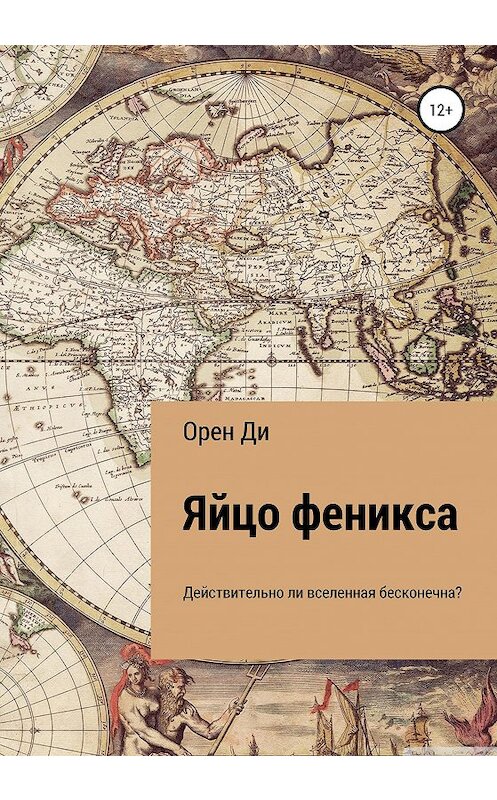 Обложка книги «Яйцо феникса» автора Орен Ди издание 2020 года.