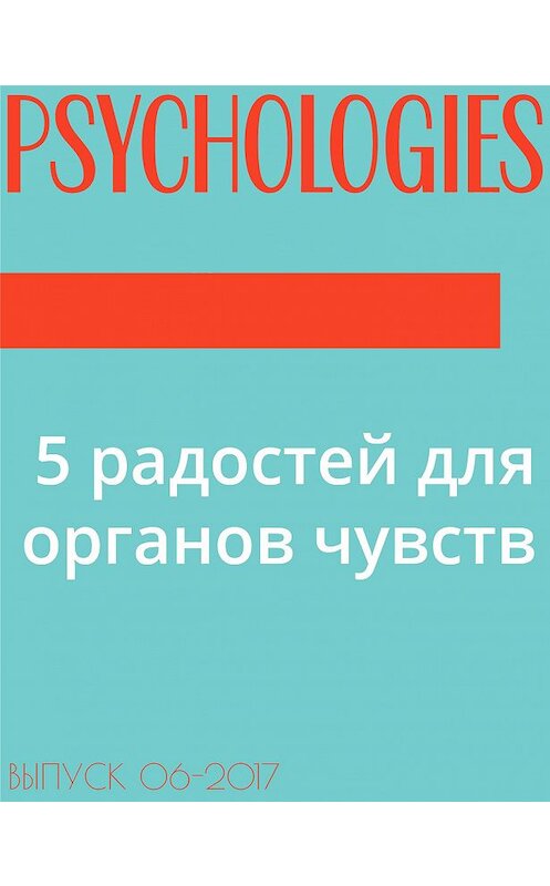 Обложка книги «5 радостей для органов чувств» автора Текст Марии Ласточкины.