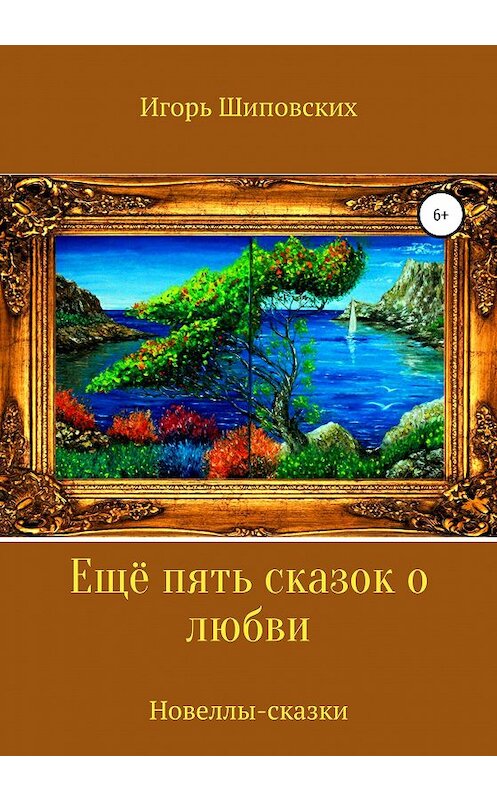 Обложка книги «Ещё пять сказок о любви» автора Игоря Шиповскиха издание 2020 года.