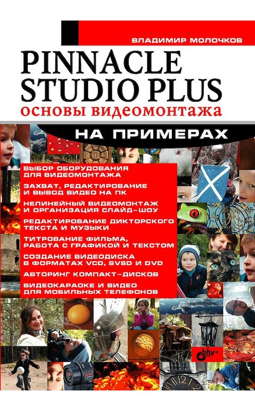 Обложка книги «Pinnacle Studio Plus. Основы видеомонтажа на примерах» автора Владимира Молочкова издание 2007 года. ISBN 5941579837.