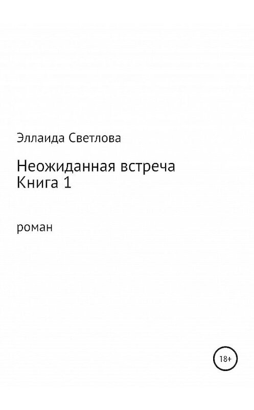 Обложка книги «Неожиданная встреча» автора Эллаиды Светловы издание 2020 года.