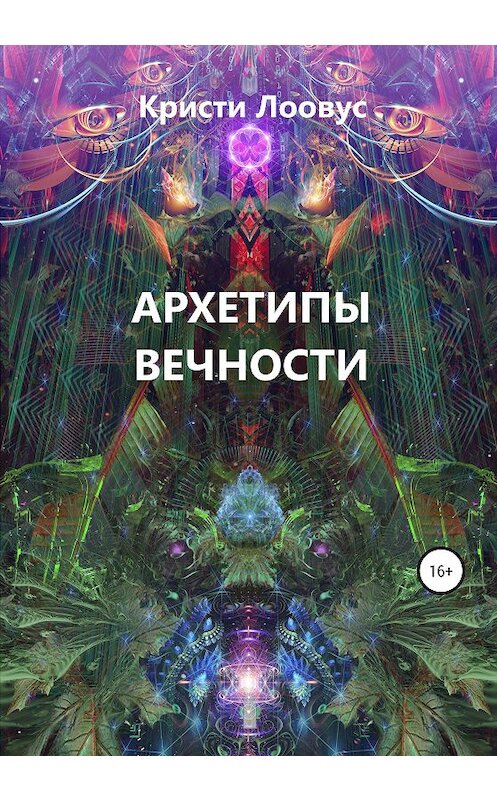 Обложка книги «Архетипы вечности» автора Кристи Лоовуса издание 2020 года.