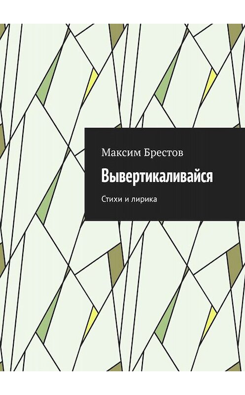 Обложка книги «Вывертикаливайся. Стихи и лирика» автора Максима Брестова. ISBN 9785449665331.