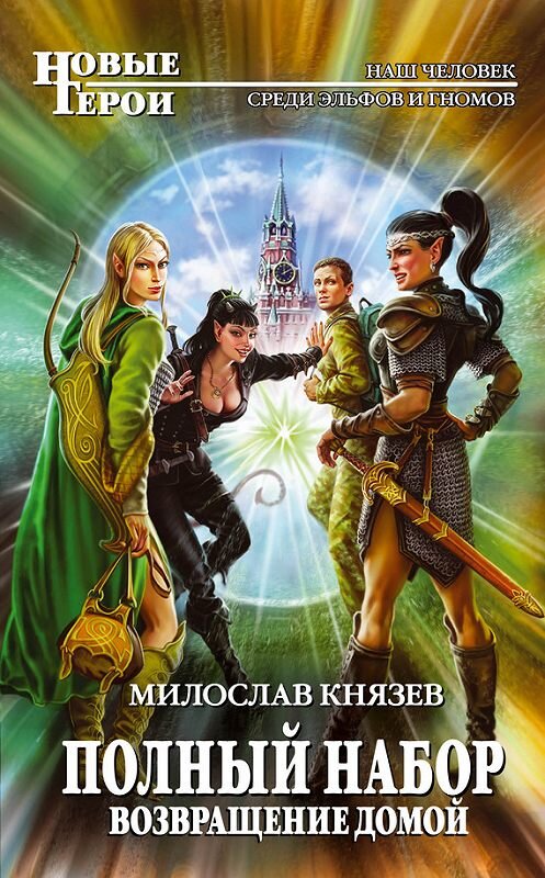 Обложка книги «Возвращение домой» автора Милослава Князева издание 2013 года. ISBN 9785699686216.