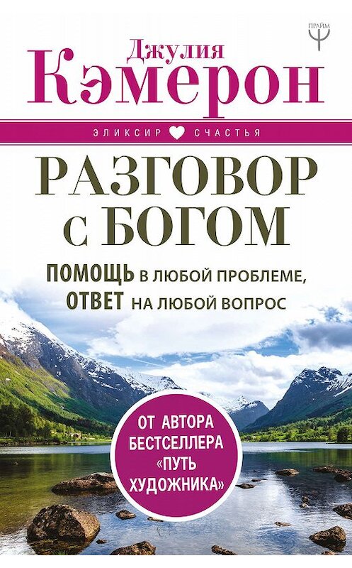 Обложка книги «Разговор с Богом. Помощь в любой проблеме, ответ на любой вопрос» автора Джулии Кэмерона издание 2018 года. ISBN 9785171090890.