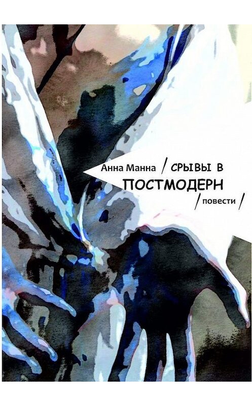 Обложка книги «Срывы в постмодерн. Повести» автора Анны Манны. ISBN 9785448343346.