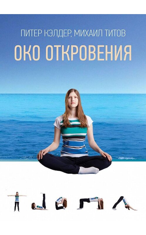 Обложка книги «Око Откровения» автора . ISBN 9785448559204.