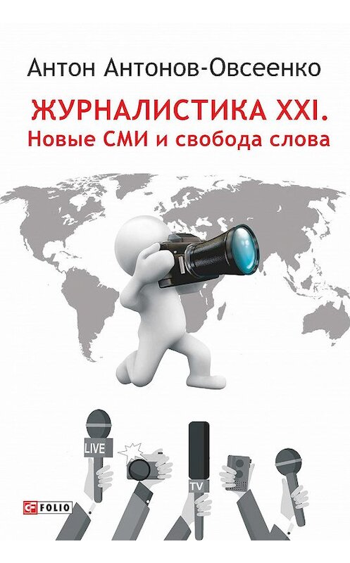 Обложка книги «Журналистика XXI. Новые СМИ и свобода слова» автора Антон Антонов-Овсеенко издание 2017 года.