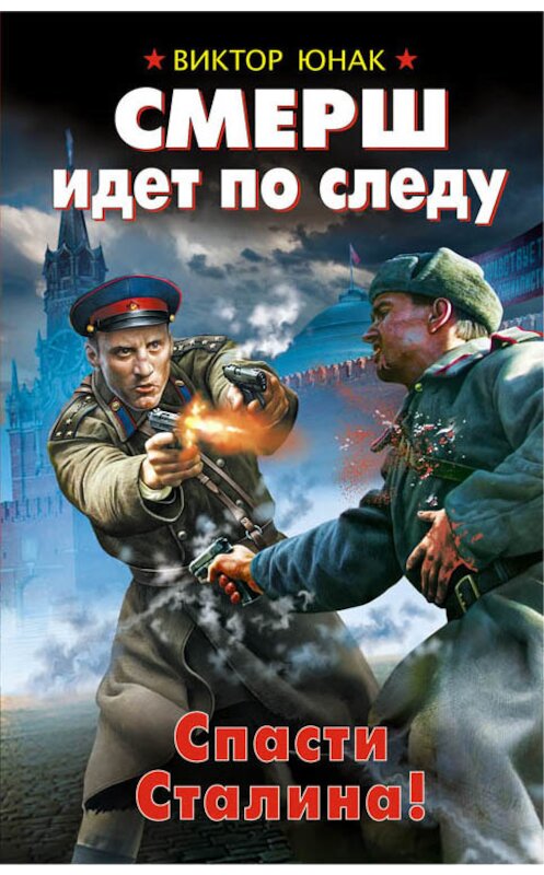 Обложка книги «СМЕРШ идет по следу. Спасти Сталина!» автора Виктора Юнака издание 2015 года. ISBN 9785699792849.