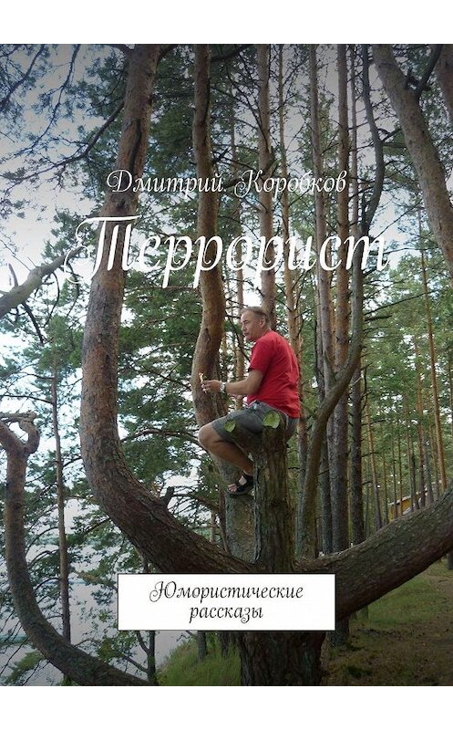 Обложка книги «Террорист. Юмористические рассказы» автора Дмитрия Коробкова. ISBN 9785448335747.