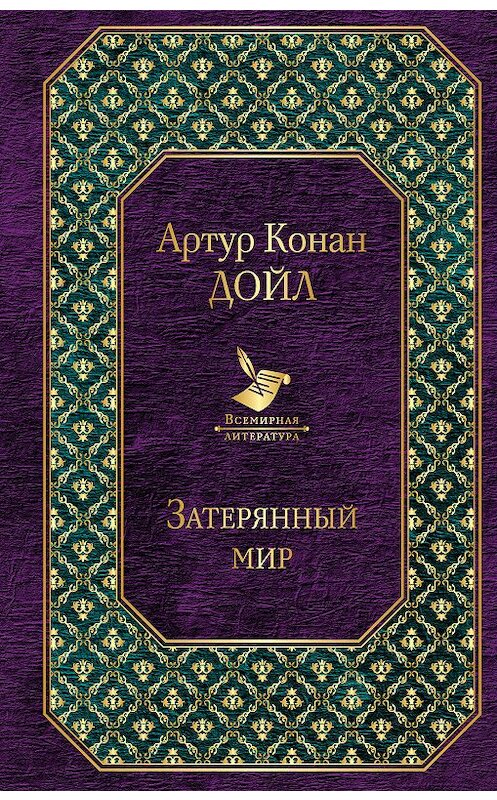 Обложка книги «Затерянный мир» автора Артура Конана Дойла издание 2018 года. ISBN 9785040974283.