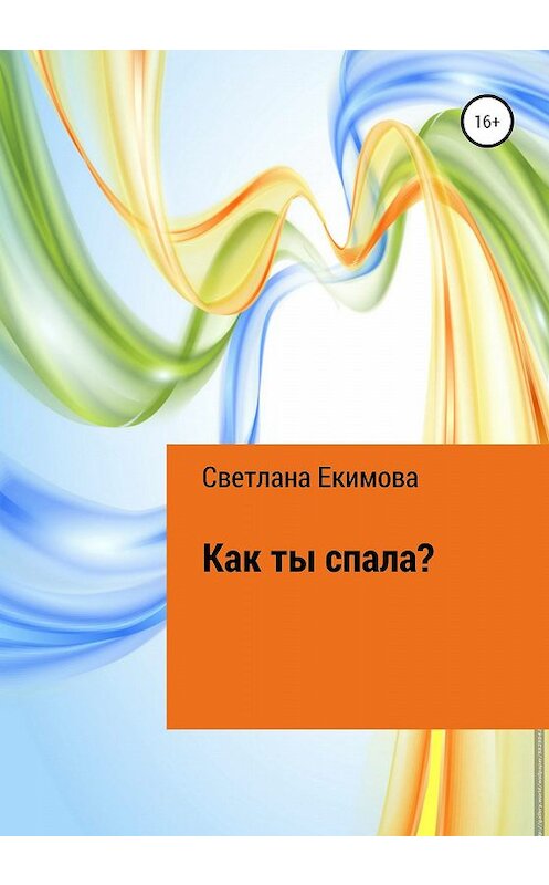 Обложка книги «Как ты спала?» автора Светланы Екимовы издание 2019 года.