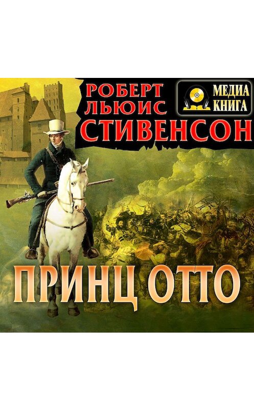 Обложка аудиокниги «Принц Отто» автора Роберта Льюиса Стивенсона.