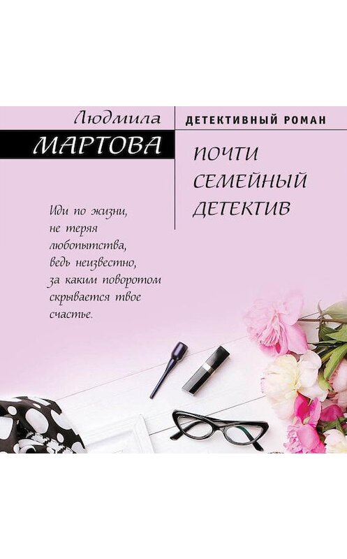 Обложка аудиокниги «Почти семейный детектив» автора Людмилы Мартова.