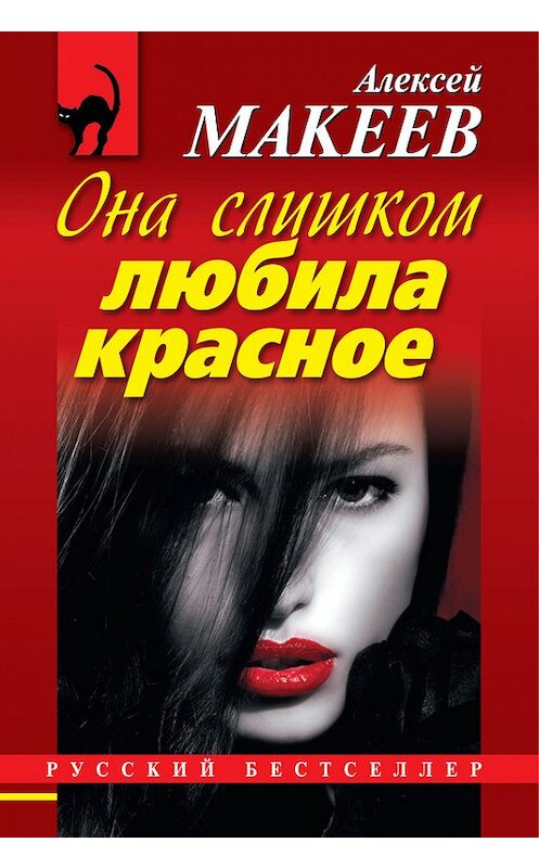 Обложка книги «Она слишком любила красное» автора Алексея Макеева издание 2012 года. ISBN 9785699610723.