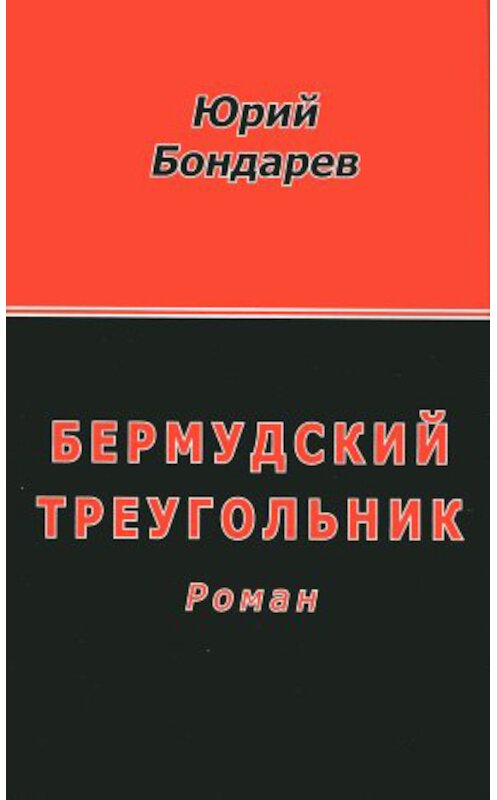 Обложка книги «Бермудский треугольник» автора Юрия Бондарева издание 2010 года. ISBN 9785880102686.