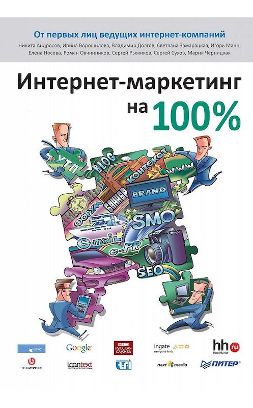Обложка книги «Интернет-маркетинг на 100%» автора Коллектива Авторова издание 2009 года. ISBN 9785498071725.