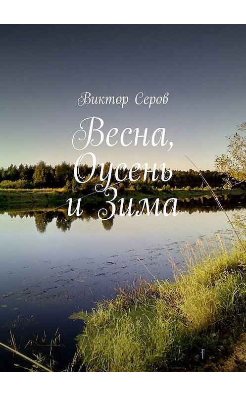 Обложка книги «Весна, Оусень и Зима. Стихи» автора Виктора Серова. ISBN 9785449635631.