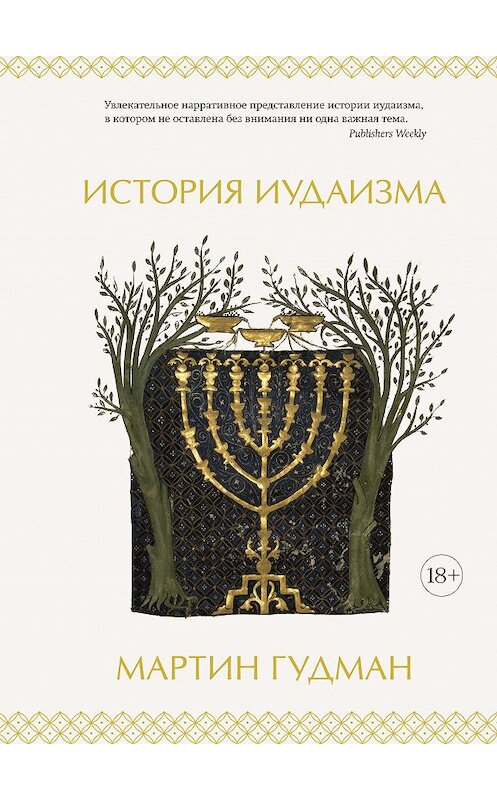 Обложка книги «История иудаизма» автора Мартина Гудмана издание 2020 года. ISBN 9785389181823.