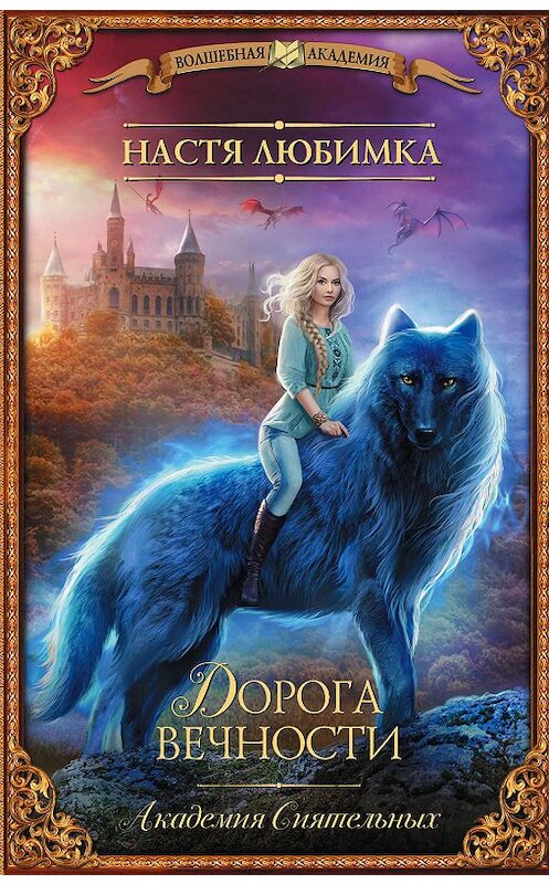 Обложка книги «Дорога вечности. Академия Сиятельных» автора Насти Любимки издание 2019 года. ISBN 9785171137519.