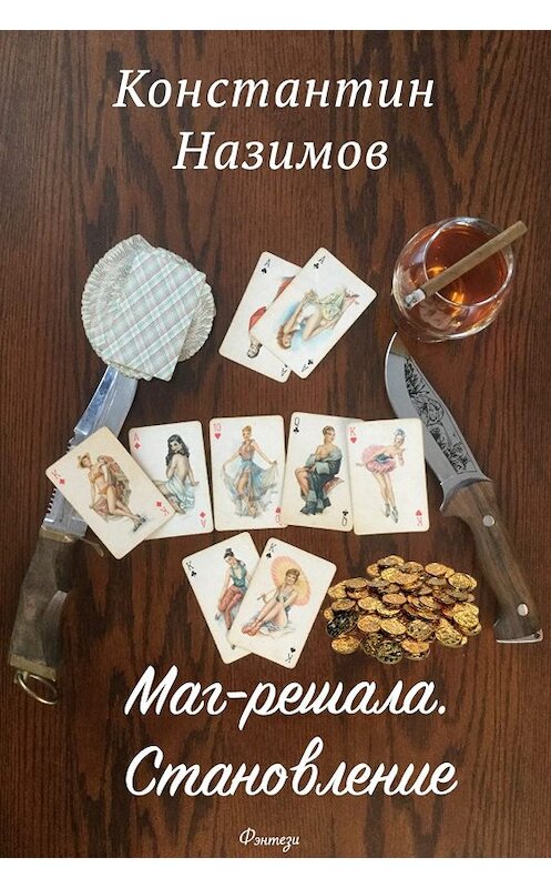 Обложка книги «Маг-решала. Становление» автора Константина Назимова издание 2019 года.
