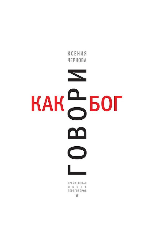Обложка аудиокниги «Говори как бог» автора Ксении Черновы.