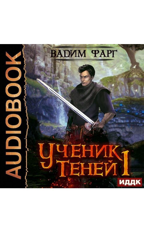 Обложка аудиокниги «Ученик Теней» автора Вадима Фарга.