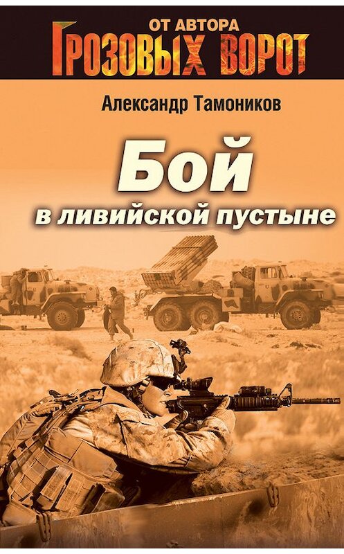 Обложка книги «Бой в Ливийской пустыне» автора Александра Тамоникова издание 2013 года. ISBN 9785699629312.