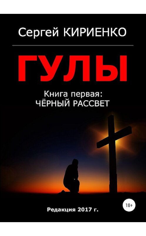 Обложка книги «Гулы. Книга первая: Чёрный рассвет» автора Сергей Кириенко издание 2018 года. ISBN 9785532115149.