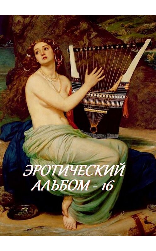 Обложка книги «Эротический альбом – 16» автора Стефании Лукаса. ISBN 9785449062888.