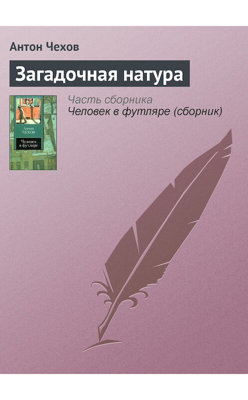 Обложка книги «Загадочная натура» автора Антона Чехова издание 2007 года. ISBN 9785170319572.