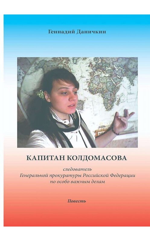 Обложка книги «Капитан Колдомасова. следователь Генеральной прокуратуры Российской Федерации по особо важным делам» автора Геннадия Даничкина. ISBN 9785448335549.