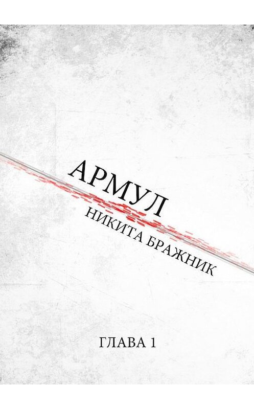 Обложка книги «Армул. Глава 1» автора Никити Бражника. ISBN 9785448326042.