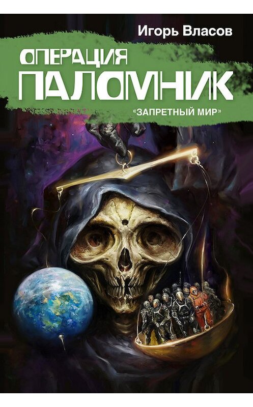 Обложка книги «Операция Паломник» автора Игоря Власова.