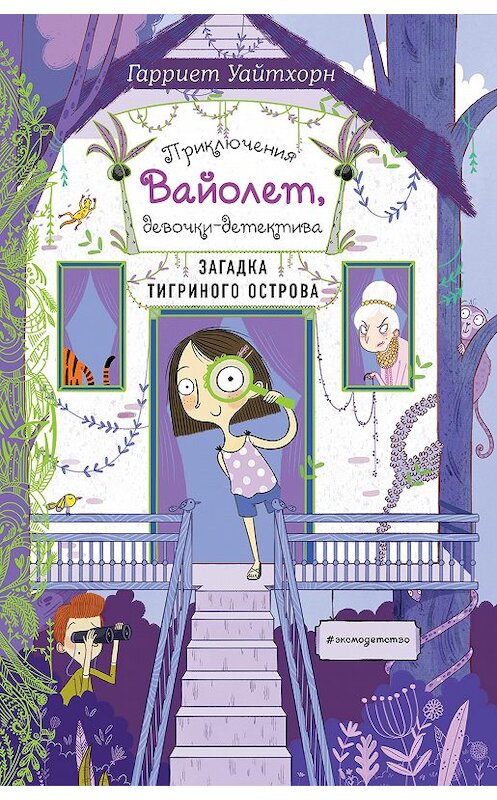 Обложка книги «Загадка Тигриного острова» автора Гарриета Уайтхорна издание 2020 года. ISBN 9785041055233.