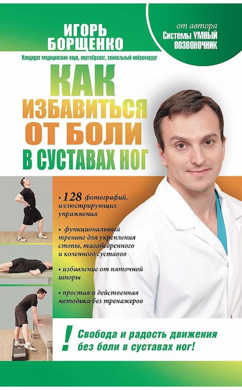 Обложка книги «Как избавиться от боли в суставах ног» автора Игорь Борщенко издание 2012 года. ISBN 9785271388422.