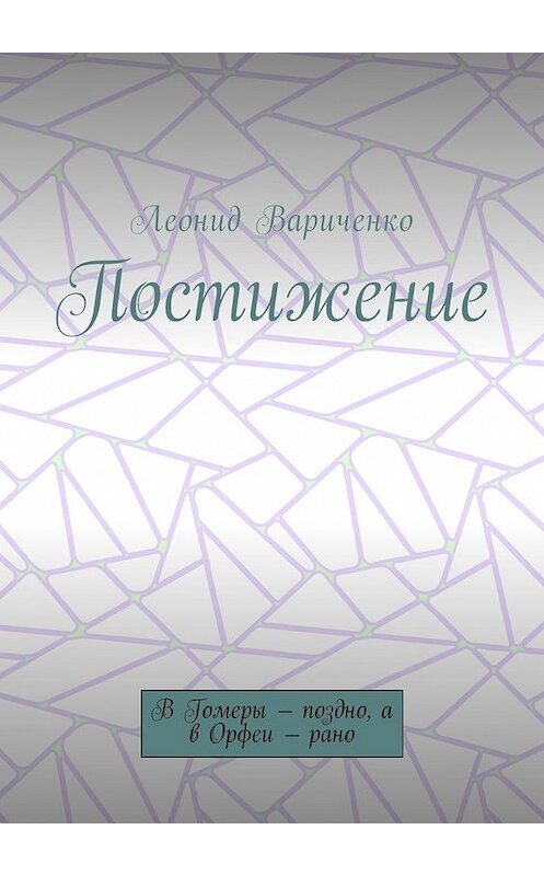 Обложка книги «Постижение. В Гомеры – поздно, а в Орфеи – рано» автора Леонид Вариченко. ISBN 9785448594595.