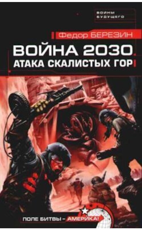 Обложка книги «Атака Скалистых гор» автора Федора Березина издание 2006 года. ISBN 5699066942.