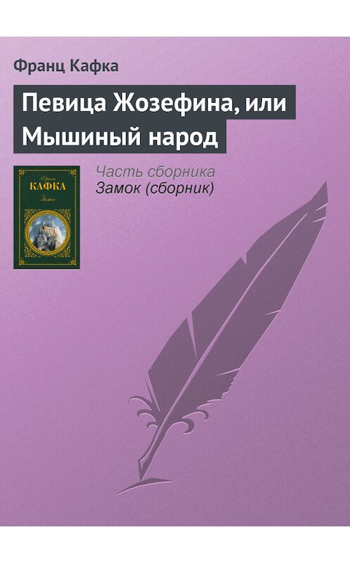 Обложка книги «Певица Жозефина, или Мышиный народ» автора Франц Кафки издание 2006 года. ISBN 5699153403.
