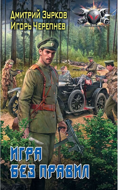 Обложка книги «Игра без правил» автора  издание 2019 года. ISBN 9785171153090.