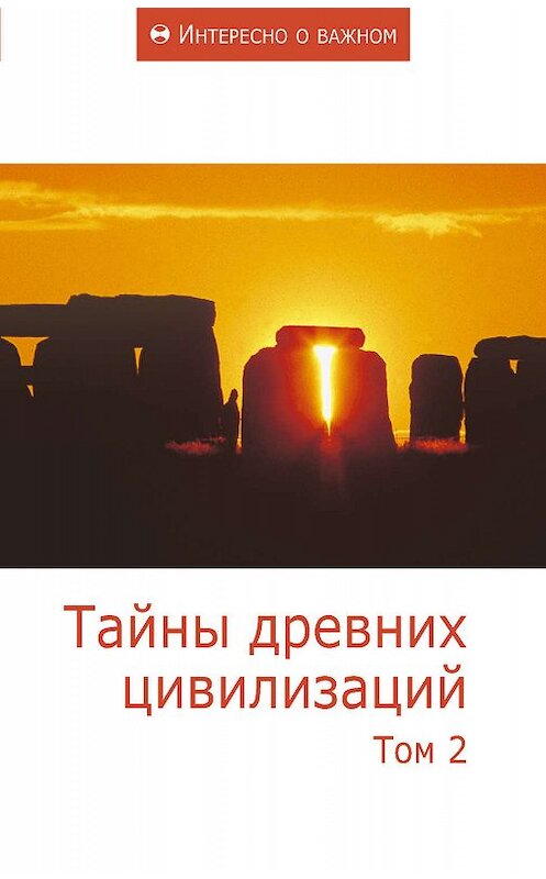 Обложка книги «Тайны древних цивилизаций. Том 2» автора Сборника Статея издание 2012 года. ISBN 9785918960325.